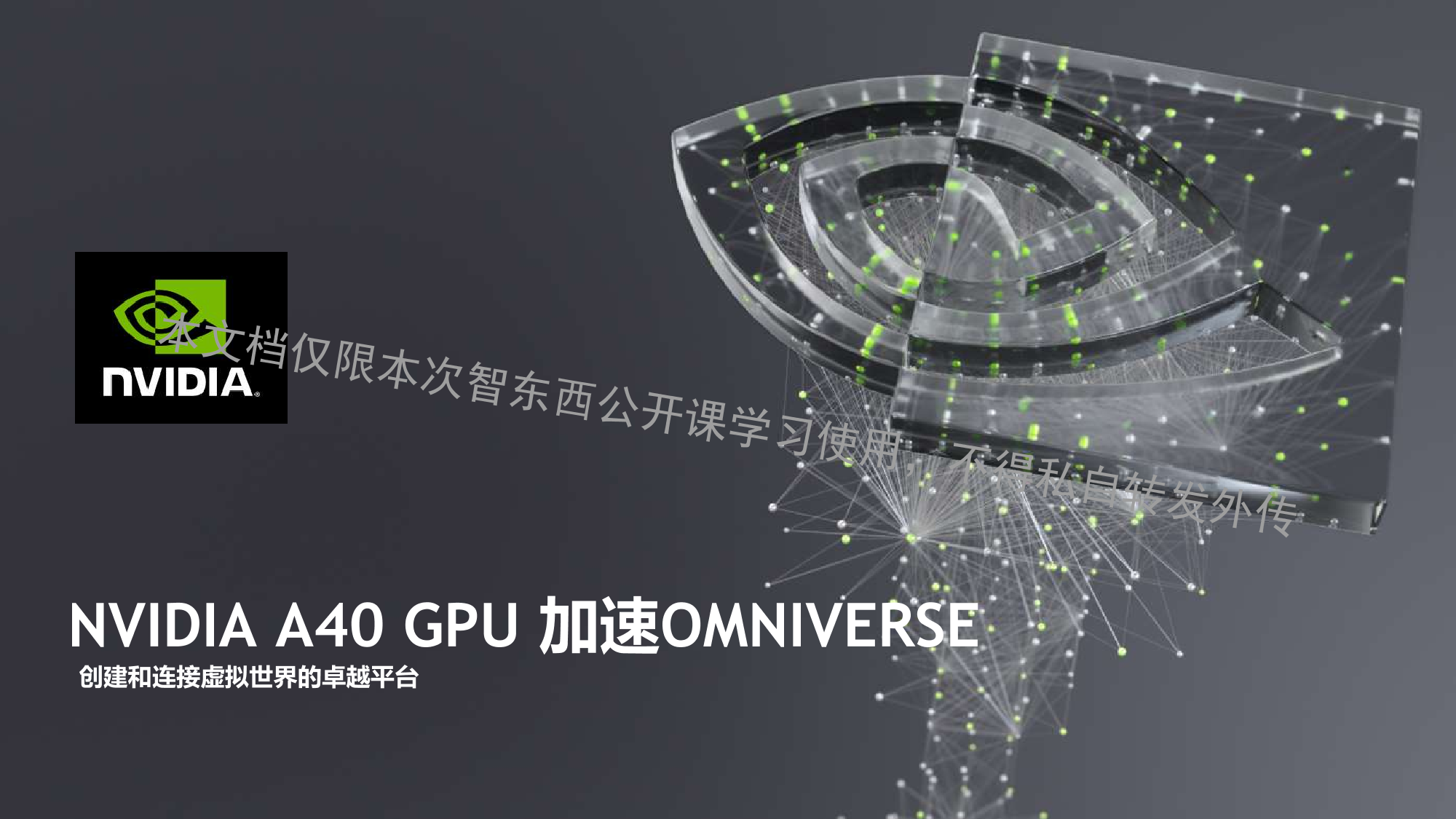 41页PPT详解 NVIDIA Omniverse 五大基础平台组件及实时仿真模拟加速-41页41页PPT详解 NVIDIA Omniverse 五大基础平台组件及实时仿真模拟加速-41页_1.png